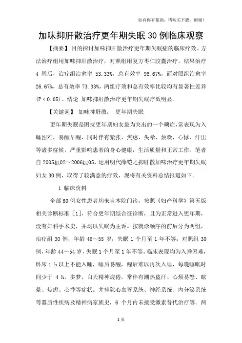 加味抑肝散治疗更年期失眠30例临床观察