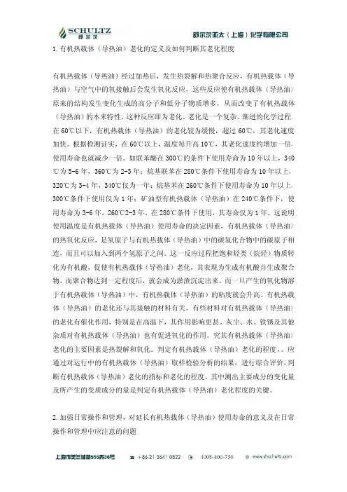 有机热载体(导热油)的老化、报废及再生