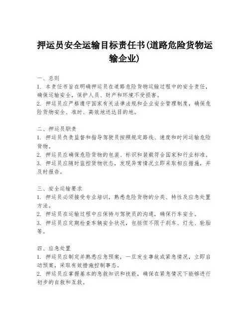 押运员安全运输目标责任书(道路危险货物运输企业)