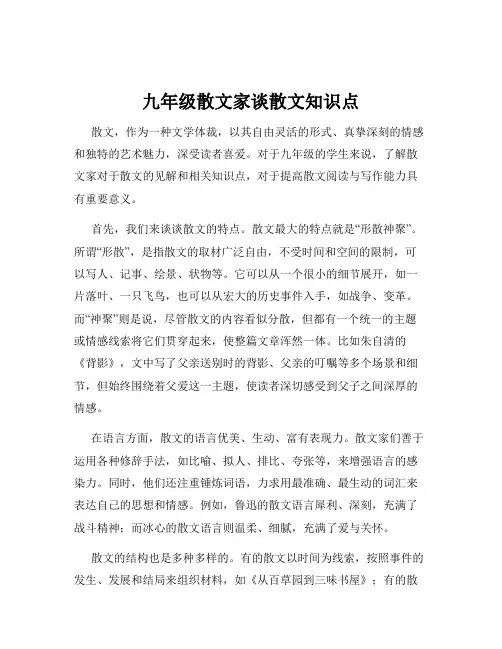 九年级散文家谈散文知识点