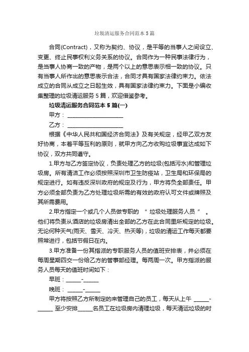 垃圾清运服务合同范本5篇_合同范本
