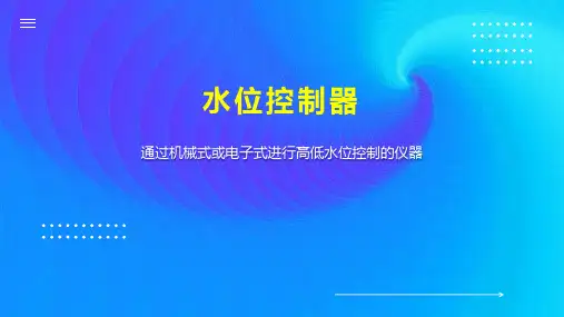 水位控制器 