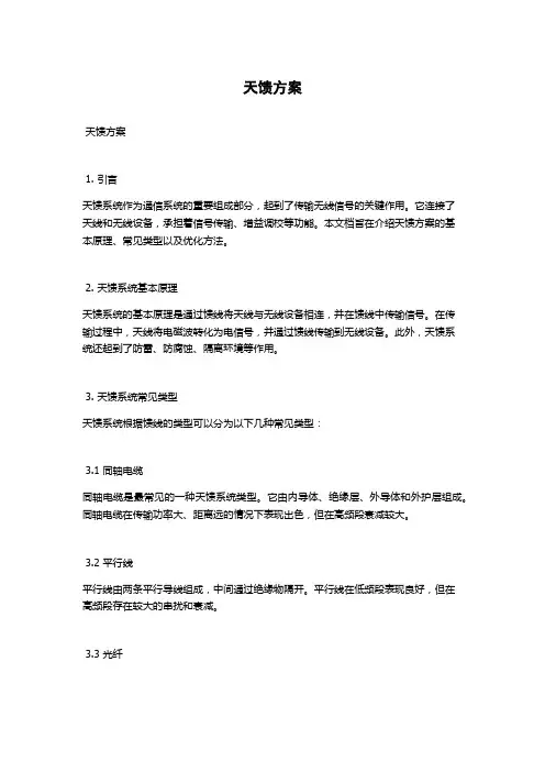 天馈方案范文