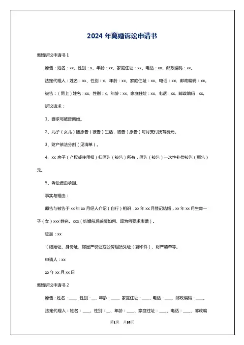 2024年离婚诉讼申请书