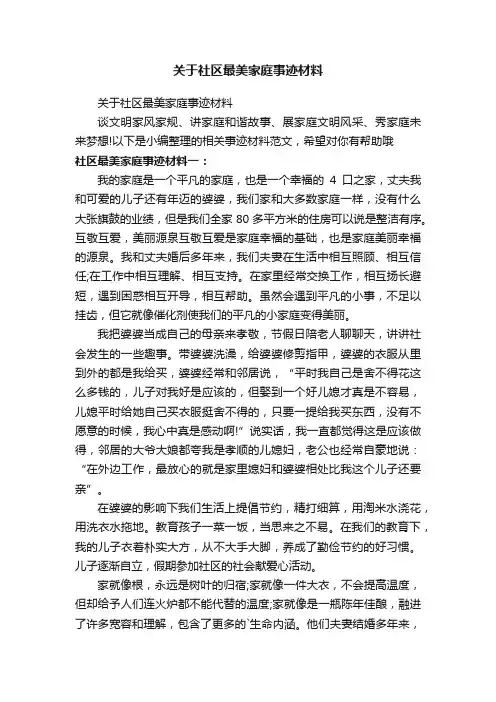 关于社区最美家庭事迹材料