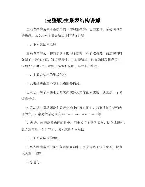 (完整版)主系表结构讲解