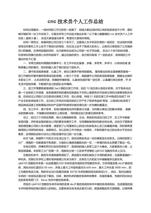 cnc技术员个人工作总结（通用6篇）