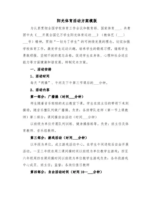 阳光体育活动方案模版(二篇)