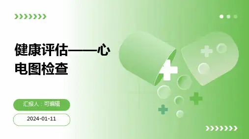 健康评估——心电图检查