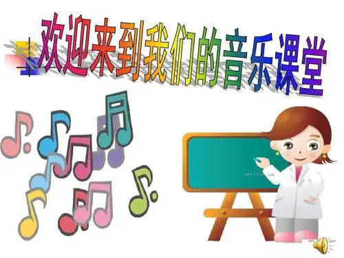 人教版小学三年级音乐都有一颗红亮的心 课件
