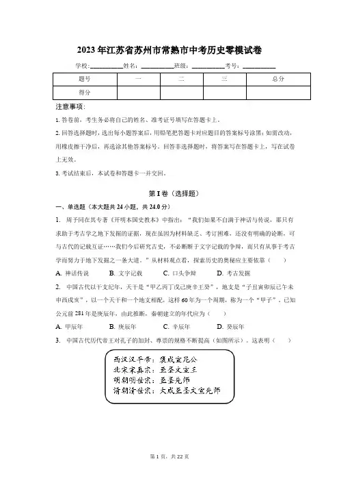 2023年江苏省苏州市常熟市中考历史零模试卷(含解析)