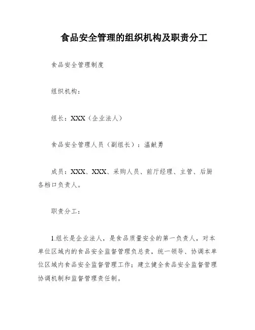 食品安全管理的组织机构及职责分工