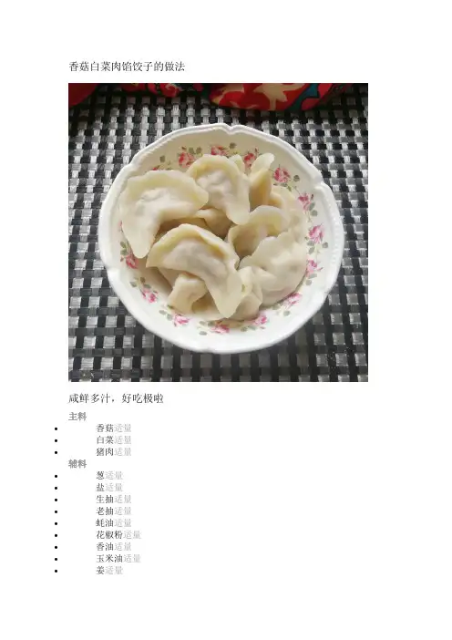 香菇白菜肉馅饺子的做法