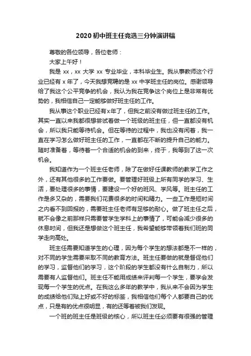 2020初中班主任竞选三分钟演讲稿