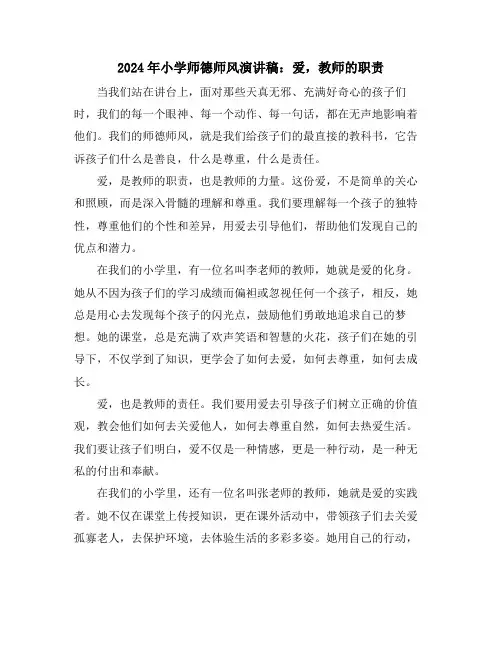2024年小学师德师风演讲稿：爱,教师的职责