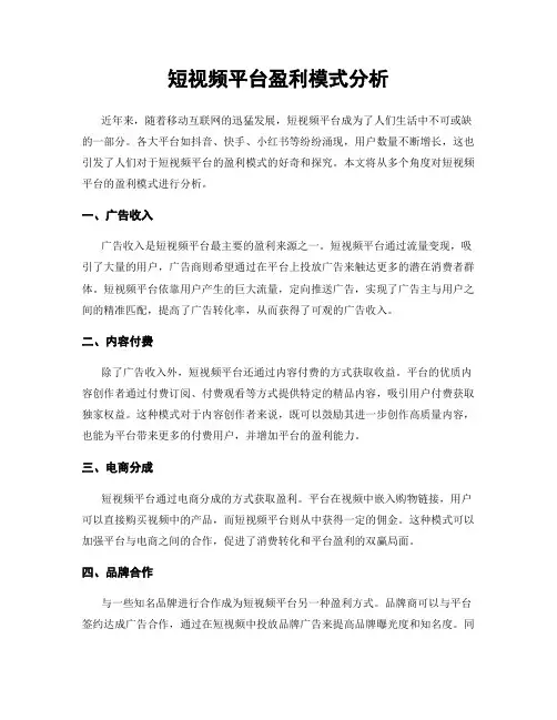 短视频平台盈利模式分析