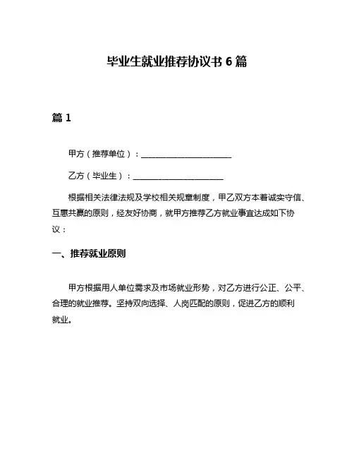 毕业生就业推荐协议书6篇