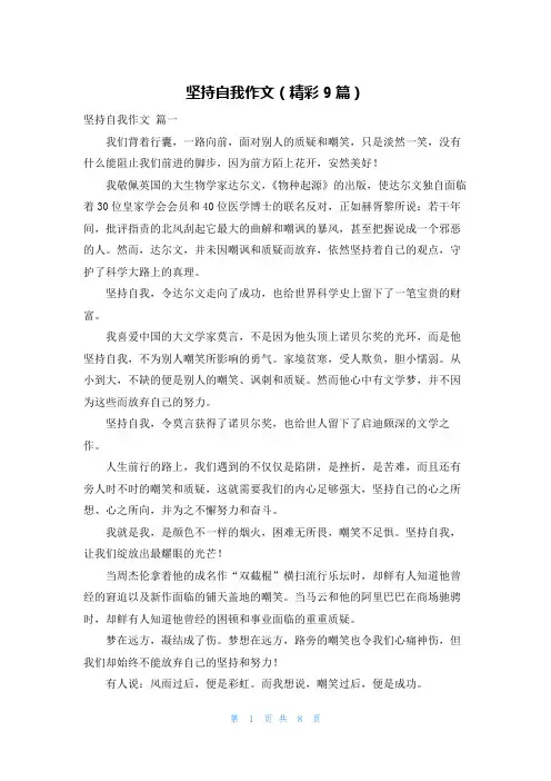 坚持自我作文(精彩9篇)