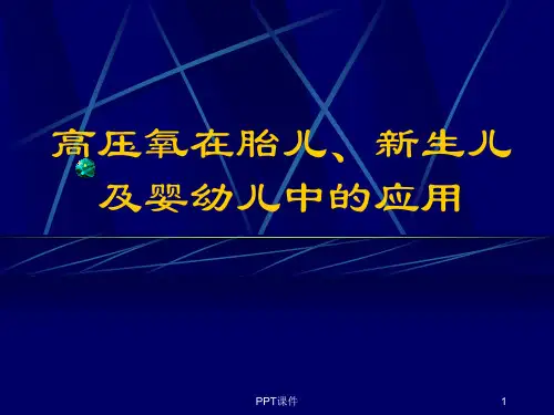 高压氧应用(儿科)