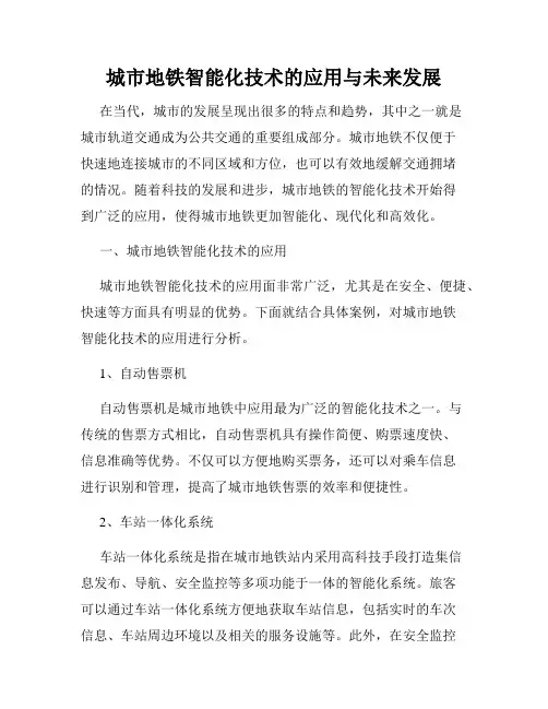 城市地铁智能化技术的应用与未来发展