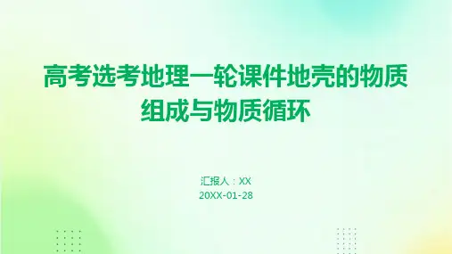 高考选考地理一轮课件地壳的物质组成与物质循环