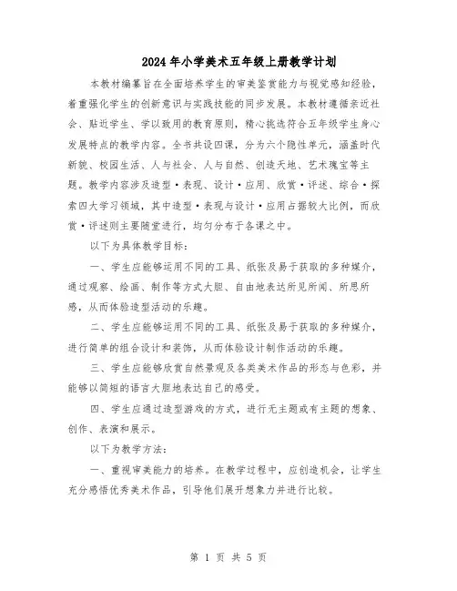 2024年小学美术五年级上册教学计划（三篇）
