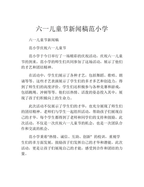 六一儿童节新闻稿范小学