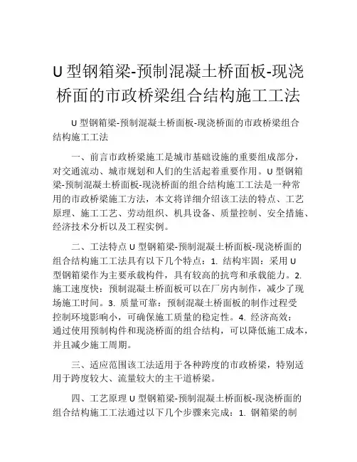 U型钢箱梁-预制混凝土桥面板-现浇桥面的市政桥梁组合结构施工工法(2)