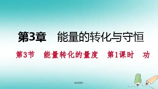 九年级科学上册 第3章 能量的转化与守恒 第3节 能量转化的量度 第1课时 功课件 (新版)浙教版