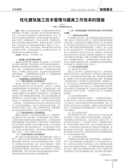 优化建筑施工技术管理与提高工作效率的措施