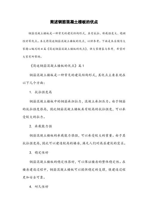 简述钢筋混凝土楼板的优点