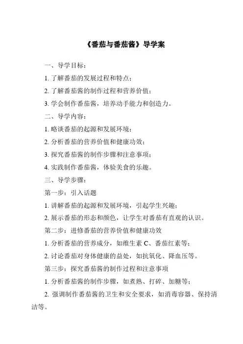 《番茄与番茄酱核心素养目标教学设计、教材分析与教学反思-2023-2024学年科学青岛版五四制》