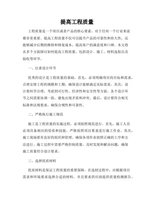 提高工程质量