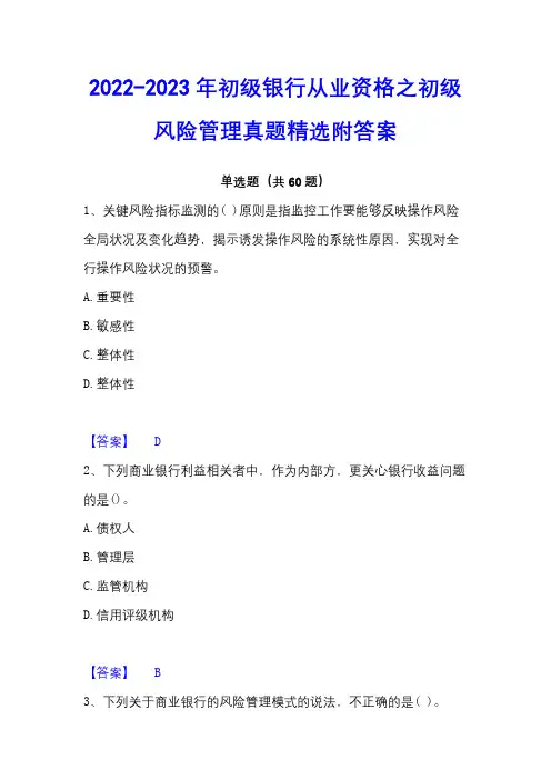 2022-2023年初级银行从业资格之初级风险管理真题精选附答案