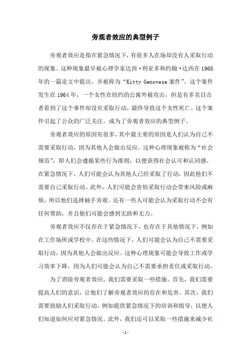 旁观者效应的典型例子