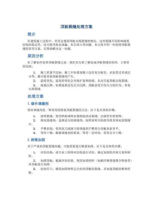 顶板裂缝处理方案