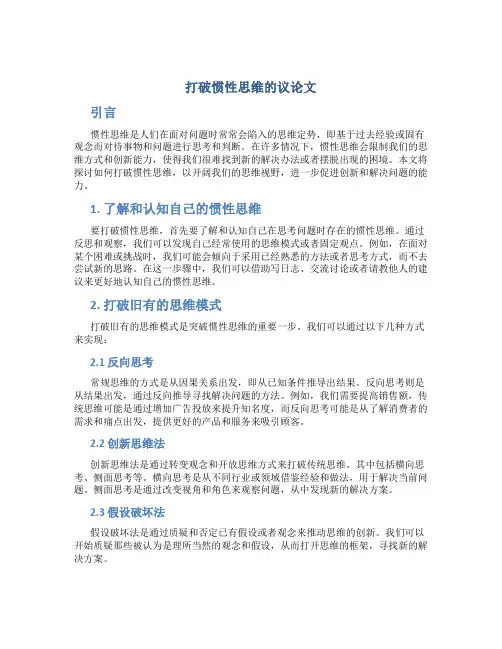 打破惯性思维的议论文