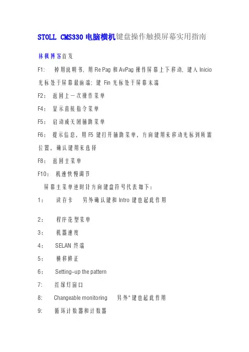 stollcms330电脑横机键盘操作触摸屏幕实用指南