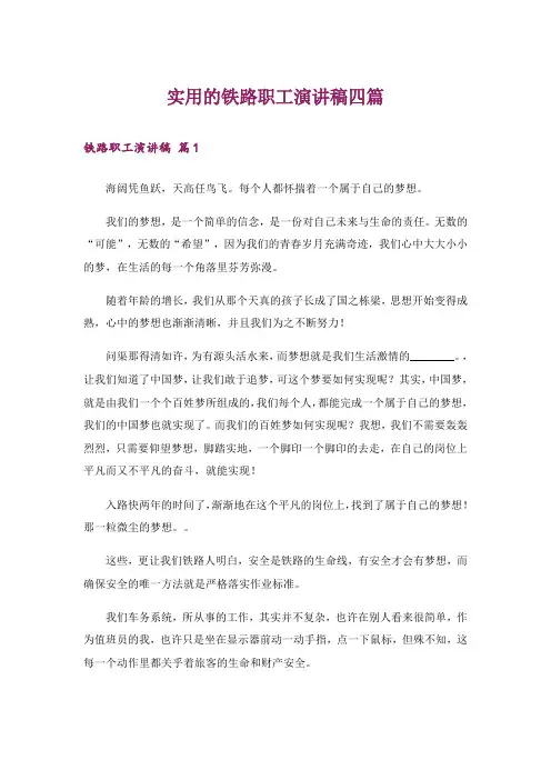 实用的铁路职工演讲稿四篇