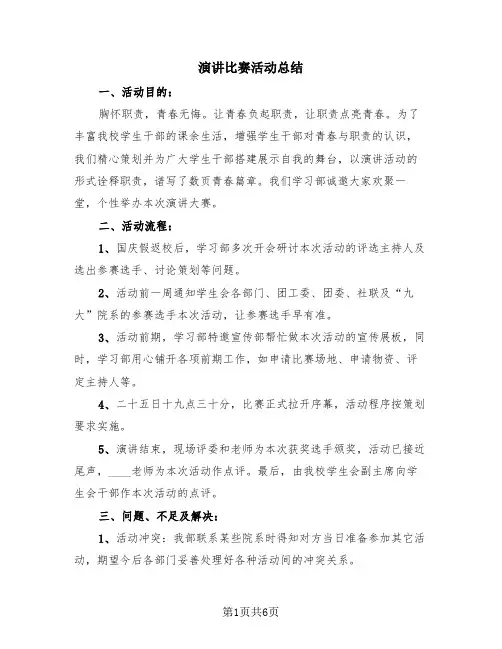 演讲比赛活动总结(4篇)
