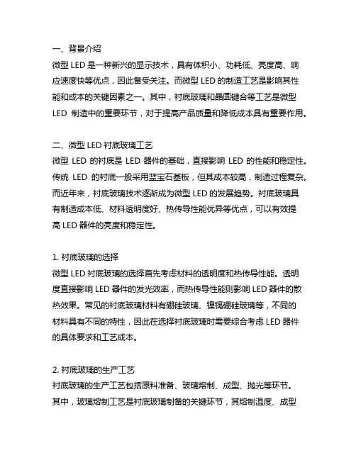 micro led衬底玻璃、晶圆键合等工艺
