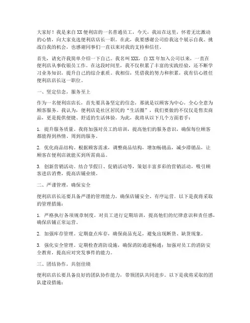 便利店店长竞选演讲稿