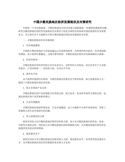 中国少数民族地区经济发展现状及对策研究