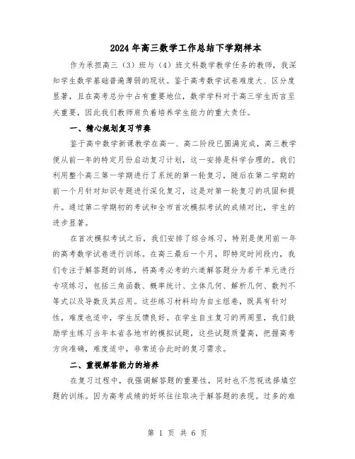 2024年高三数学工作总结下学期样本（3篇）