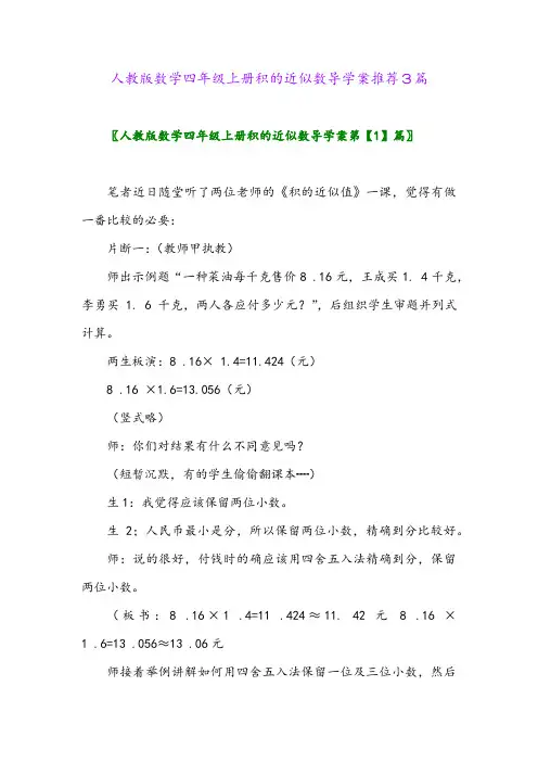 2024年人教版数学四年级上册积的近似数导学案推荐3篇