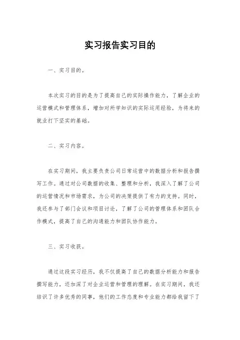 实习报告实习目的