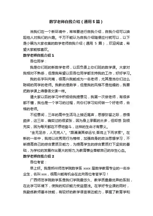 数学老师自我介绍（通用5篇）