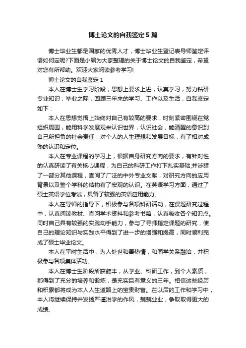 博士论文的自我鉴定5篇