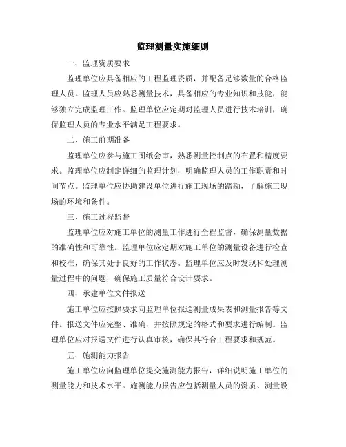 监理测量实施细则