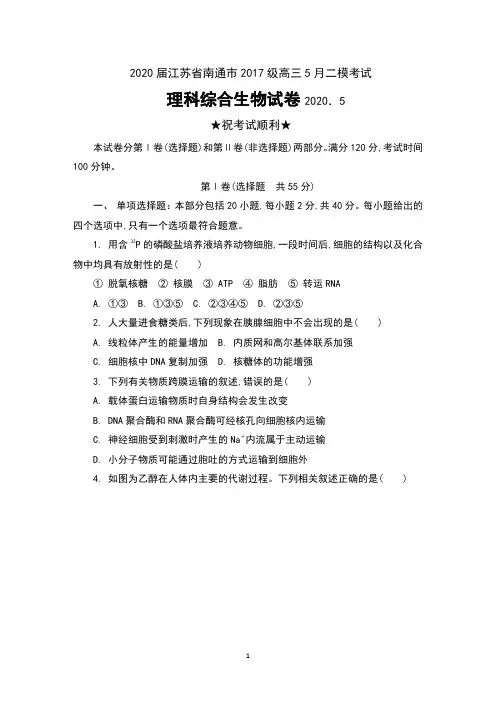 2020届江苏省南通市2017级高三5月二模考试理科综合生物试卷及答案
